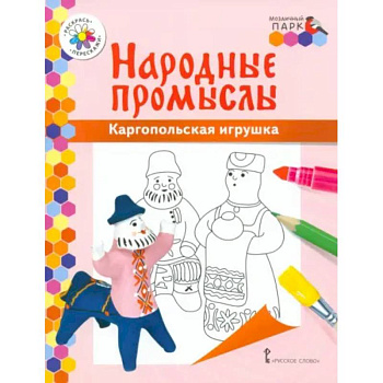 Народные промыслы. Каргопольская игрушка Народные промыслы. Каргопольская игрушка