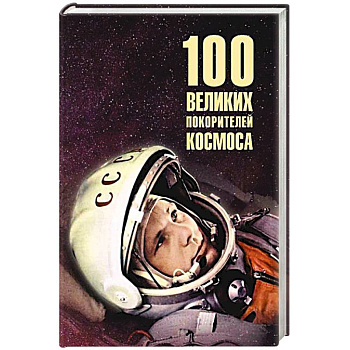 100 великих покорителей космоса 100 великих покорителей космоса
