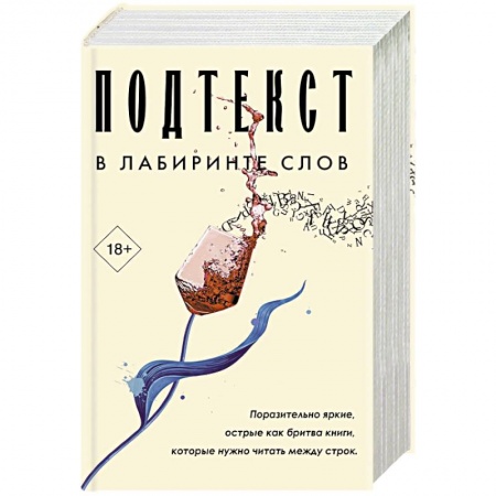 Зарубежная современная проза, книга Подтекст. В лабиринте слов купить по скидке