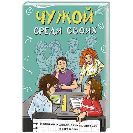 Повести и рассказы о детях, книга Чужой среди своих. Истории о школе, дружбе, страхах и вере в себя купить по скидке