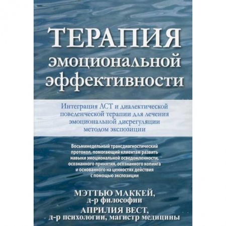 Специальная медицина, книга Терапия эмоциональной эффективности. Интеграция АСТ и диалектической поведенческой терапии для лечения эмоциональной дисрегуляции методом экспозиции купить по скидке