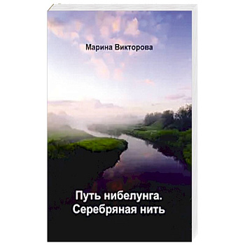 Путь нибелунга. Серебряная нить. Путь нибелунга. Серебряная нить.