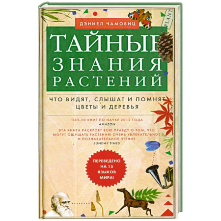 Лечебные свойства растений, минералов и т.д., книга Тайные знания растений. Что видят, слышат и помнят цветы и деревья купить по скидке
