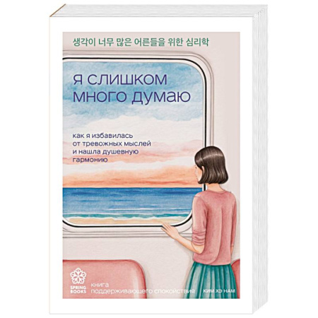 Депрессия. Стресс, книга Я слишком много думаю. Как я избавилась от тревожных мыслей и нашла душевную гармонию купить по скидке