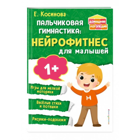 Детский массаж, книга Пальчиковая гимнастика. Нейрофитнес для малышей купить по скидке