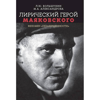 Лирический герой Маяковского:феномен 'незавершенн'