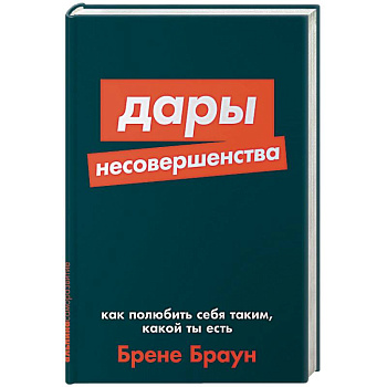 Дары несовершенства:Как полюбить себя таким,какой ты есть