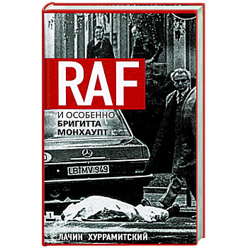 RAF, и особенно Бригитта Монхаупт RAF, и особенно Бригитта Монхаупт