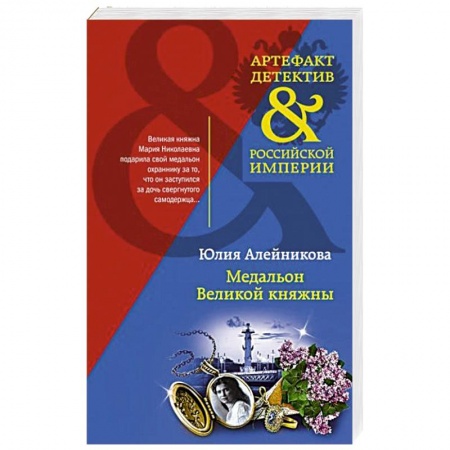 Отечественный женский детектив, книга Медальон Великой княжны купить по скидке