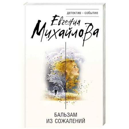 Отечественный женский детектив, книга Бальзам из сожалений купить по скидке