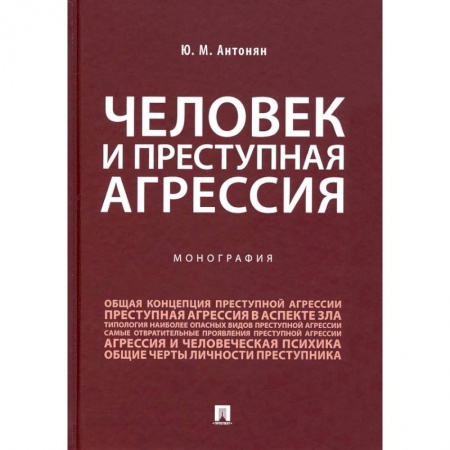 Уголовное и уголовно-процессуальное право, книга Человек и преступная агрессия.Монография купить по скидке