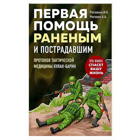 Первая медицинская помощь. Неотложная терапия, книга Первая помощь раненым и пострадавшим купить по скидке