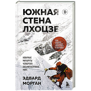 Южная стена Лхоцзе — коварные маршруты четвертого восьмитысячника мира Южная стена Лхоцзе — коварные маршруты четвертого восьмитысячника мира