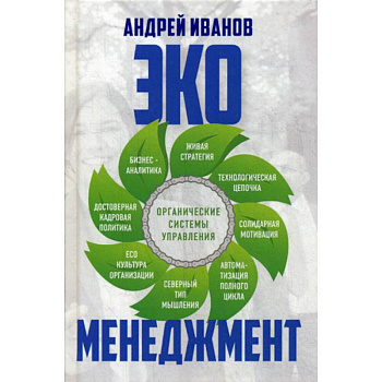 Экоменеджмент: органические системы управления