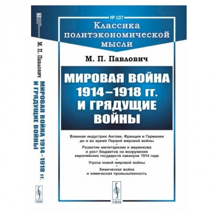 Первая мировая война (1914-1918), книга Мировая война 1914–1918 гг. и грядущие войны купить по скидке