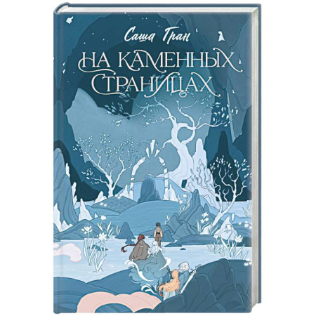 Русское фэнтези, книга На каменных страницах купить по скидке