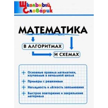 Математика в алгоритмах и схемах. Начальная школа Математика в алгоритмах и схемах. Начальная школа