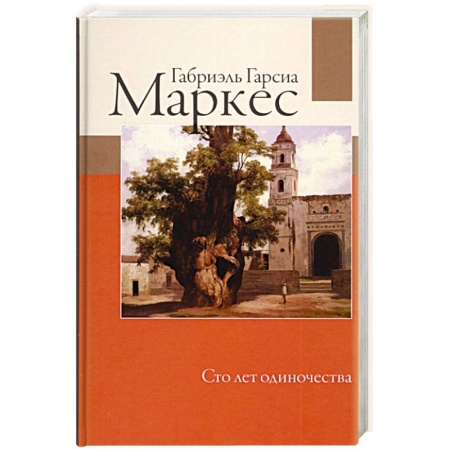 Зарубежная классика, книга Сто лет одиночества купить по скидке