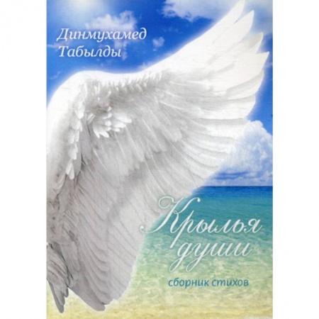 Русская поэзия, книга Крылья души купить по скидке