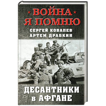 История войн, книга Десантники в Афгане купить по скидке