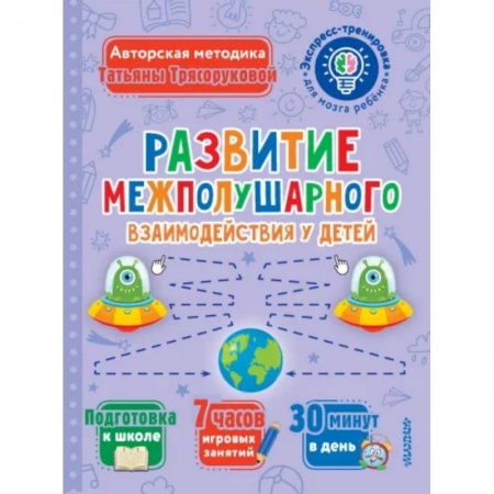 Развитие общих способностей, книга Развитие межполушарного взаимодействия у детей купить по скидке