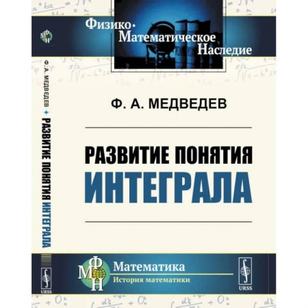 Прикладная философия, книга Развитие понятия интеграла купить по скидке