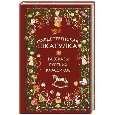 Христианство, книга Рождественская шкатулка: рассказы русских классиков купить по скидке