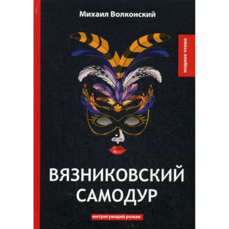 Русская классика, книга Вязниковский самодур купить по скидке