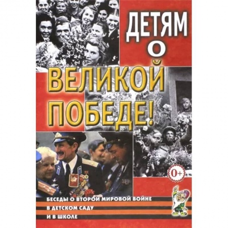 Дошкольное воспитание, книга Детям о Великой Победе. Беседы о Второй мировой войне купить по скидке