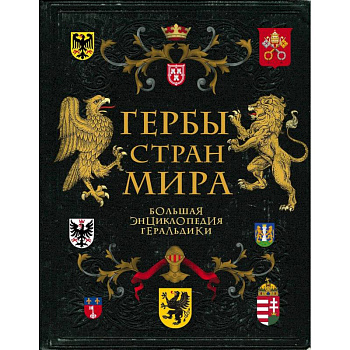 Гербы стран мира. Большая энциклопедия геральдики Гербы стран мира. Большая энциклопедия геральдики