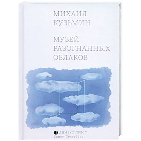 Русская поэзия, книга Музей разогнанных облаков купить по скидке