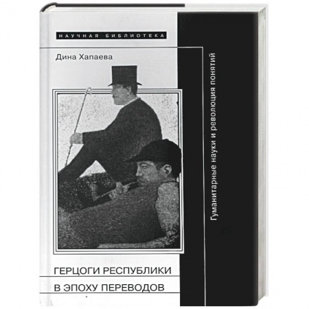 Всеобщая история культуры, книга Герцоги республики в эпоху переводов. Гуманитарные науки и революция понятий купить по скидке