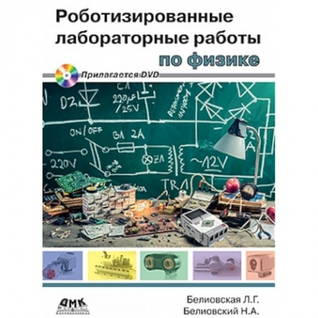 Книги, книга Роботизированные лабораторные работы по физике купить по скидке
