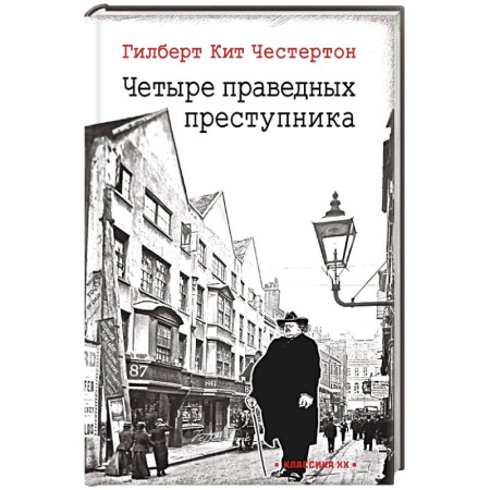 Зарубежный детектив, книга Четыре праведных преступника: рассказы купить по скидке
