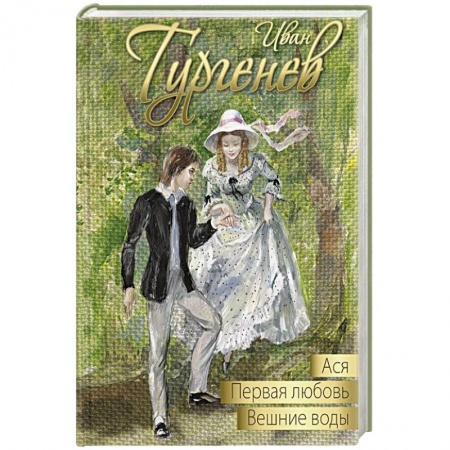 Русская классика для детей, книга Ася. Первая любовь. Вешние воды купить по скидке