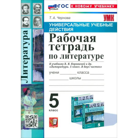 Литература, книга Литература. 5 класс. Рабочая тетрадь к учебнику В. Я. Коровиной и др. ФГОС купить по скидке