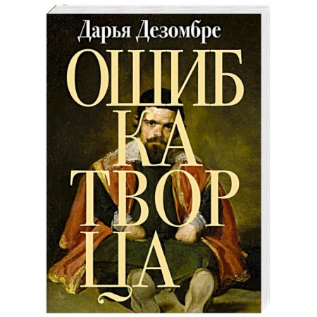 Отечественный женский детектив, книга Ошибка Творца купить по скидке