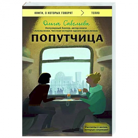 Русская современная проза, книга Попутчица. Рассказы о жизни, которые согревают купить по скидке