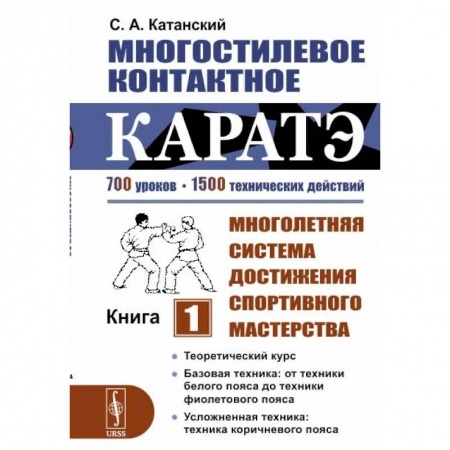 Айкидо. Каратэ, книга Многостилевое контактное каратэ: Многолетняя система достижения спортивного мастерства. Кн. 1. Катанский С.А. купить по скидке