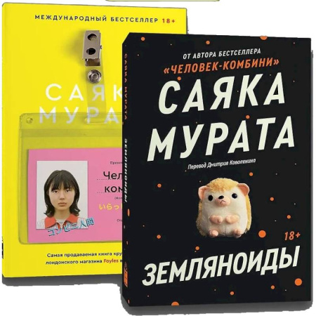 Зарубежная современная проза, книга Комплект Земляноиды + Комбини купить по скидке