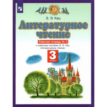 Литература, книга Литературное чтение. 3 класс. Рабочая тетрадь №3. ФГОС купить по скидке