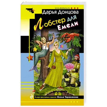 Комедийный, иронический детектив, книга Лобстер для Емели купить по скидке