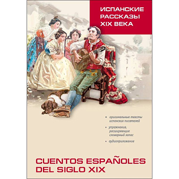 Испанские рассказы XIX века. Пособие по чтению Испанские рассказы XIX века. Пособие по чтению
