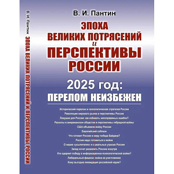 Эпоха великих потрясений и перспективы России. 2025 год: перелом не избежен
