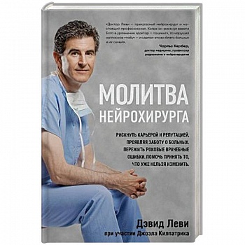 Молитва нейрохирурга