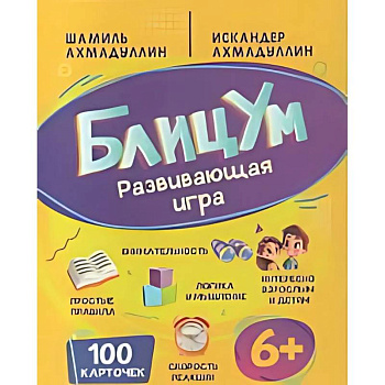 Настольная игра БлицУм развивашки для детей 6+ и взрослых Настольная игра БлицУм развивашки для детей 6+ и взрослых
