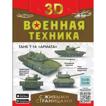Военная техника с живыми страницами Военная техника с живыми страницами