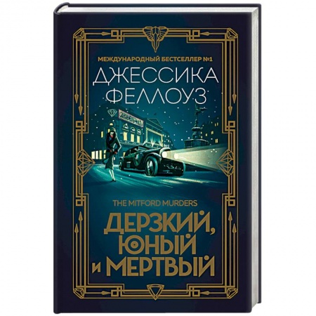 Книги, книга Дерзкий, юный и мертвый купить по скидке