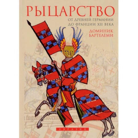 Франция, книга Рыцарство.От Древней Германии до Франции XII века купить по скидке