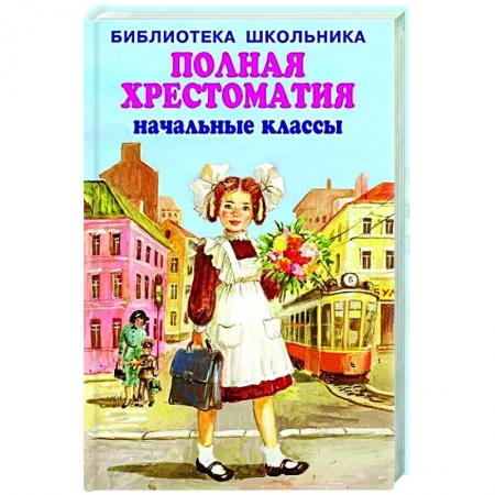 Литература, книга Полная хрестоматия начальные классы купить по скидке